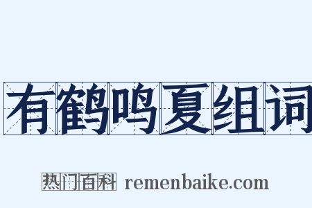 有鹤鸣夏组词是什么意思的图片